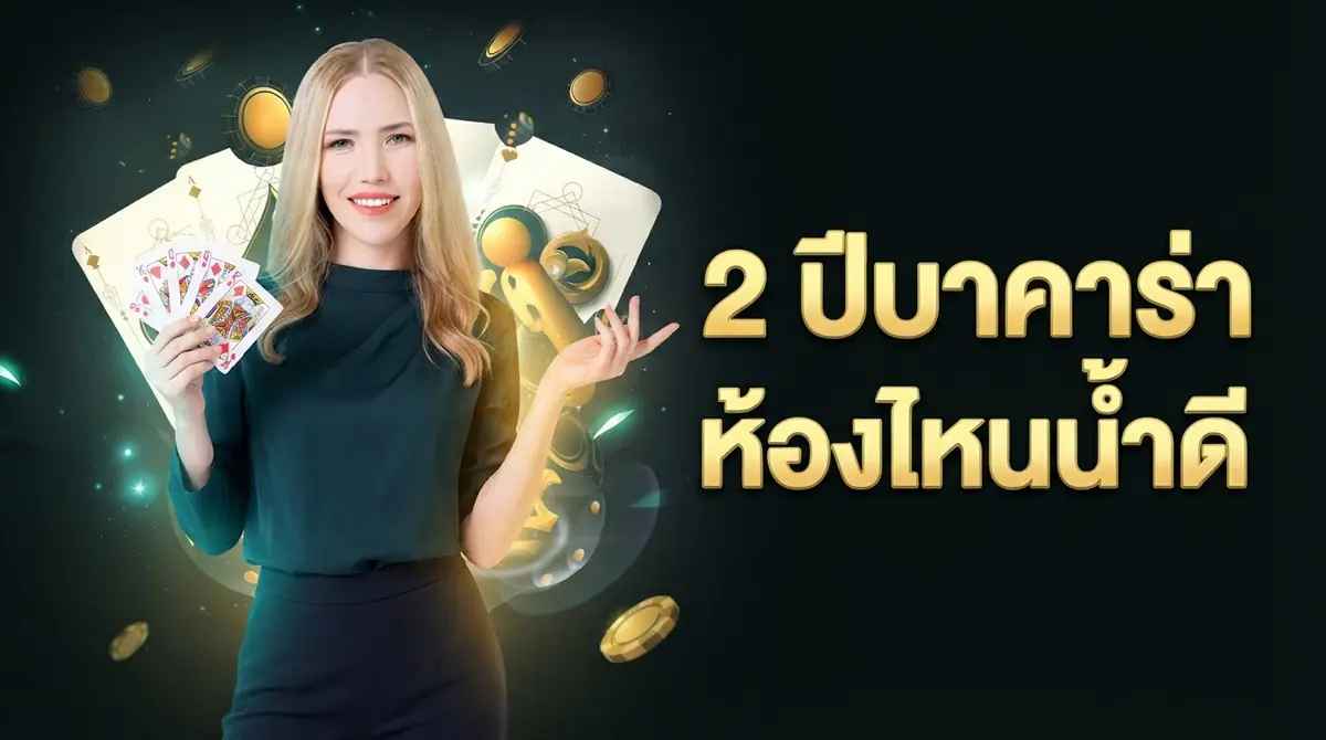 เล่นบาคาร่า SAGAME666 มา 2 ปี สรุปให้ว่าห้องไหนน้ำดี ห้องไหนควรเลี่ยง