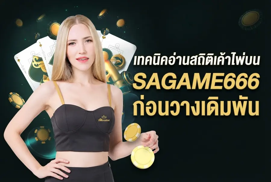 เทคนิคอ่านสถิติเค้าไพ่บน SAGAME666 ก่อนวางเดิมพัน