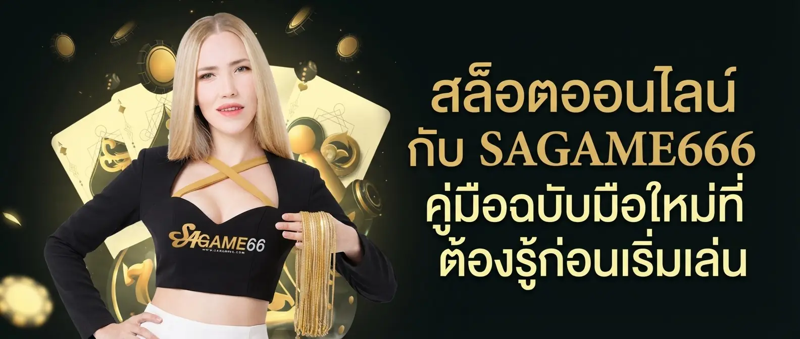 สล็อตออนไลน์ กับ SAGAME666 คู่มือฉบับมือใหม่ที่ต้องรู้ก่อนเริ่มเล่น